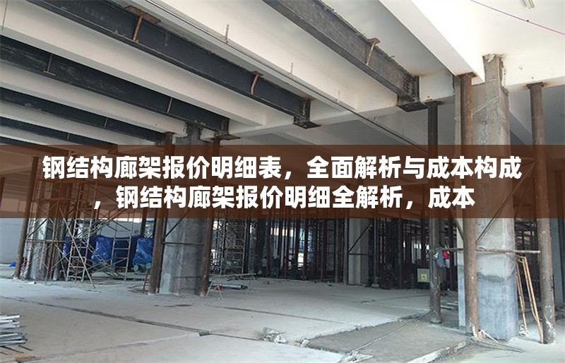 鋼結(jié)構(gòu)廊架報價明細(xì)表，全面解析與成本構(gòu)成，鋼結(jié)構(gòu)廊架報價明細(xì)全解析，成本 行業(yè)新聞