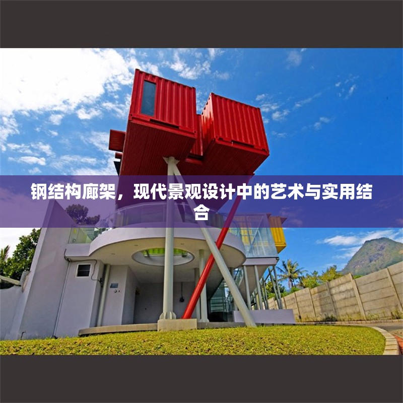 鋼結(jié)構(gòu)廊架，現(xiàn)代景觀設(shè)計(jì)中的藝術(shù)與實(shí)用結(jié)合