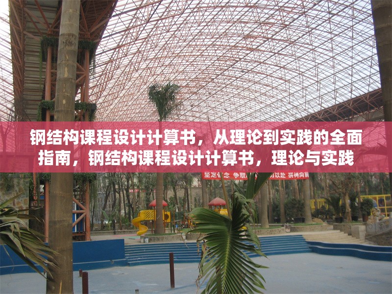 鋼結(jié)構(gòu)課程設(shè)計(jì)計(jì)算書，從理論到實(shí)踐的全面指南，鋼結(jié)構(gòu)課程設(shè)計(jì)計(jì)算書，理論與實(shí)踐