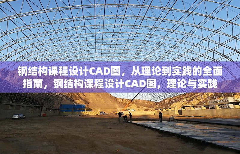 鋼結(jié)構(gòu)課程設(shè)計(jì)CAD圖，從理論到實(shí)踐的全面指南，鋼結(jié)構(gòu)課程設(shè)計(jì)CAD圖，理論與實(shí)踐