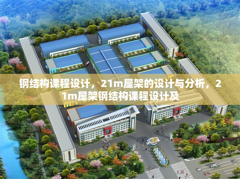 鋼結(jié)構(gòu)課程設(shè)計(jì)，21m屋架的設(shè)計(jì)與分析，21m屋架鋼結(jié)構(gòu)課程設(shè)計(jì)及