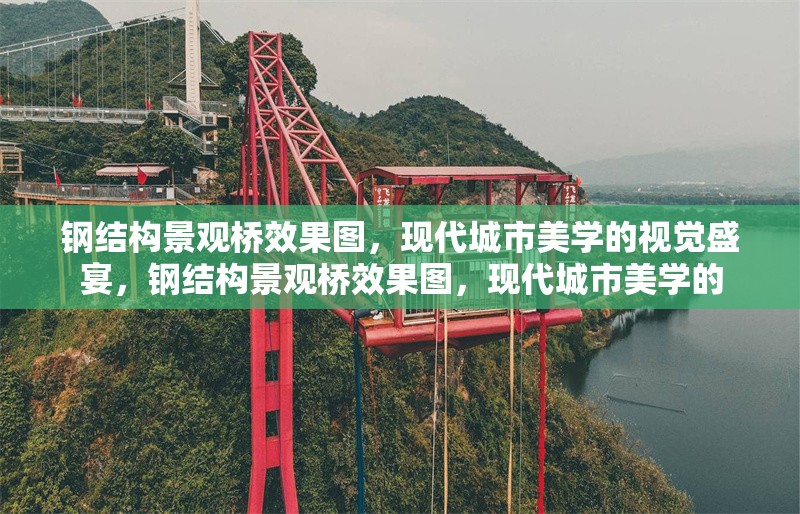 鋼結(jié)構(gòu)景觀橋效果圖，現(xiàn)代城市美學(xué)的視覺盛宴，鋼結(jié)構(gòu)景觀橋效果圖，現(xiàn)代城市美學(xué)的