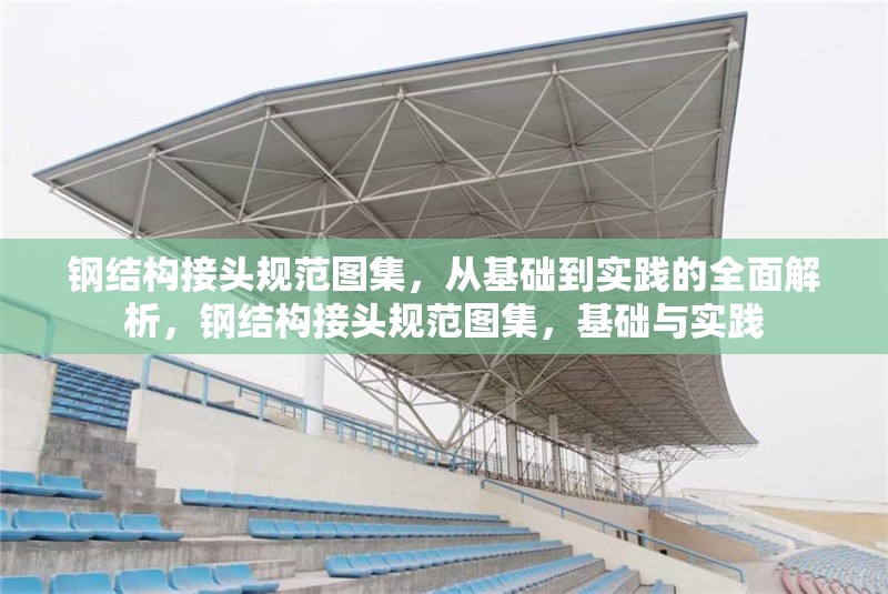 鋼結構接頭規(guī)范圖集，從基礎到實踐的全面解析，鋼結構接頭規(guī)范圖集，基礎與實踐