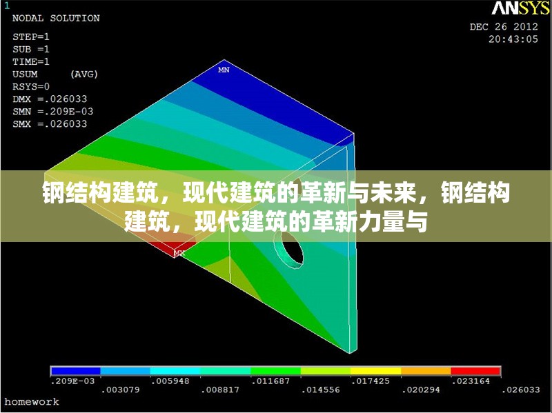 鋼結構建筑，現(xiàn)代建筑的革新與未來，鋼結構建筑，現(xiàn)代建筑的革新力量與