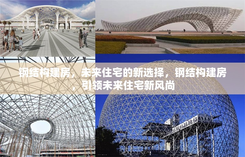 鋼結構建房，未來住宅的新選擇，鋼結構建房，引領未來住宅新風尚