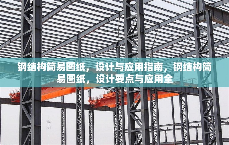 鋼結構簡易圖紙，設計與應用指南，鋼結構簡易圖紙，設計要點與應用全