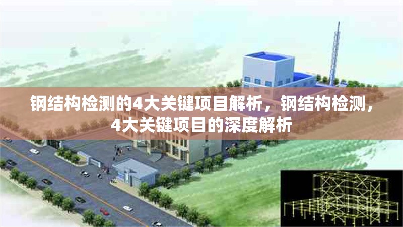 鋼結構檢測的4大關鍵項目解析，鋼結構檢測，4大關鍵項目的深度解析