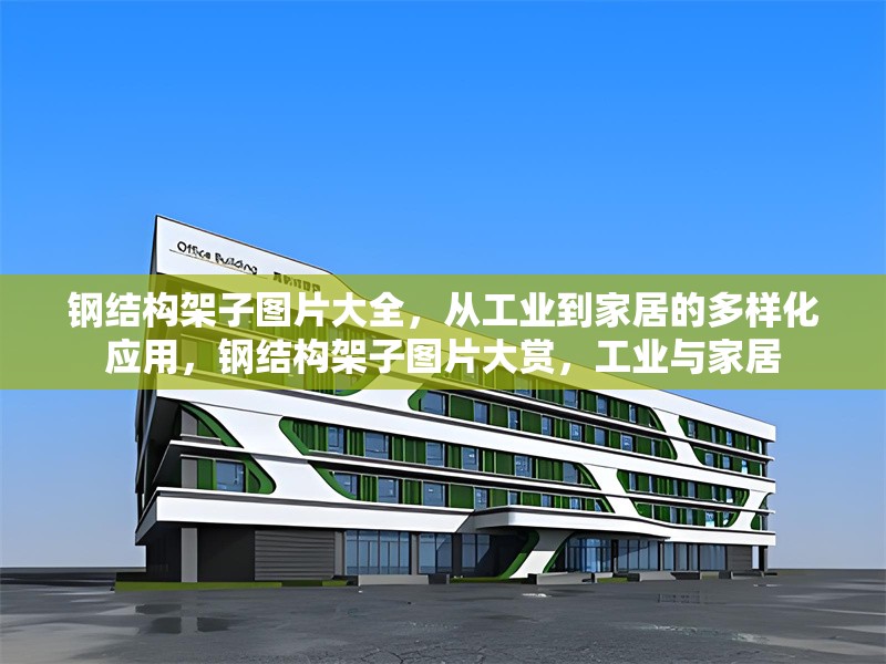 鋼結構架子圖片大全，從工業(yè)到家居的多樣化應用，鋼結構架子圖片大賞，工業(yè)與家居