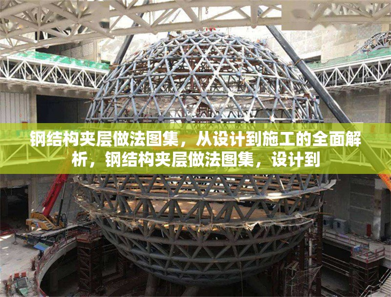 鋼結構夾層做法圖集，從設計到施工的全面解析，鋼結構夾層做法圖集，設計到
