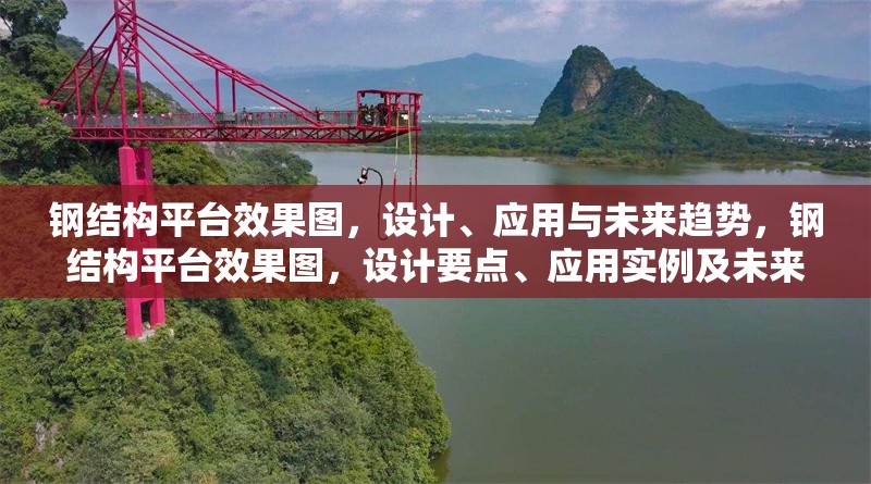 鋼結(jié)構(gòu)平臺(tái)效果圖，設(shè)計(jì)、應(yīng)用與未來(lái)趨勢(shì)，鋼結(jié)構(gòu)平臺(tái)效果圖，設(shè)計(jì)要點(diǎn)、應(yīng)用實(shí)例及未來(lái)發(fā)展趨勢(shì)探析 行業(yè)新聞