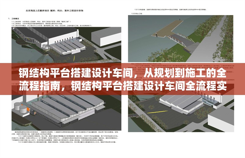 鋼結(jié)構(gòu)平臺(tái)搭建設(shè)計(jì)車間，從規(guī)劃到施工的全流程指南，鋼結(jié)構(gòu)平臺(tái)搭建設(shè)計(jì)車間全流程實(shí)操指南 行業(yè)新聞