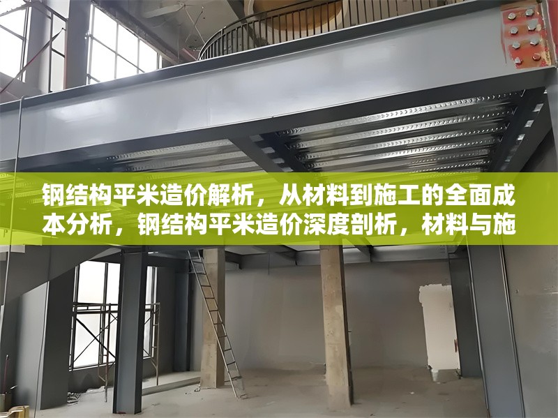 鋼結(jié)構(gòu)平米造價(jià)解析，從材料到施工的全面成本分析，鋼結(jié)構(gòu)平米造價(jià)深度剖析，材料與施工 行業(yè)新聞