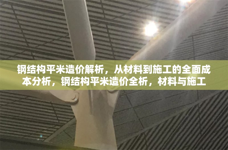 鋼結(jié)構(gòu)平米造價解析，從材料到施工的全面成本分析，鋼結(jié)構(gòu)平米造價全析，材料與施工 行業(yè)新聞