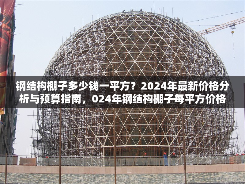 鋼結(jié)構(gòu)棚子多少錢(qián)一平方？2024年最新價(jià)格分析與預(yù)算指南，024年鋼結(jié)構(gòu)棚子每平方價(jià)格全解析及預(yù)算 行業(yè)新聞