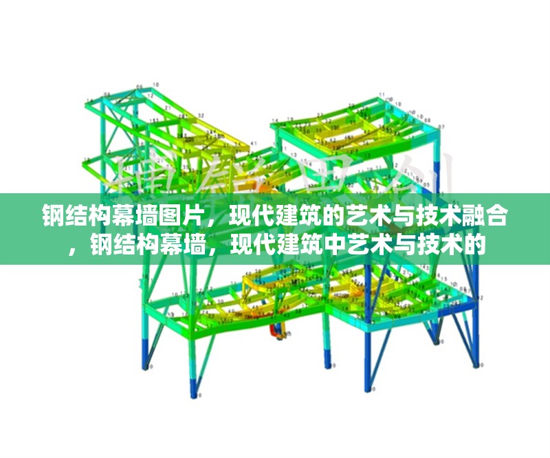 鋼結(jié)構(gòu)幕墻圖片，現(xiàn)代建筑的藝術(shù)與技術(shù)融合，鋼結(jié)構(gòu)幕墻，現(xiàn)代建筑中藝術(shù)與技術(shù)的