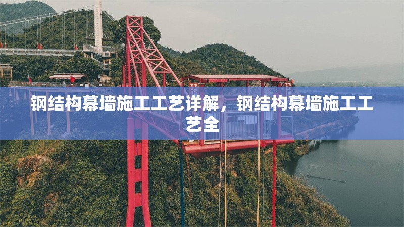 鋼結(jié)構(gòu)幕墻施工工藝詳解，鋼結(jié)構(gòu)幕墻施工工藝全