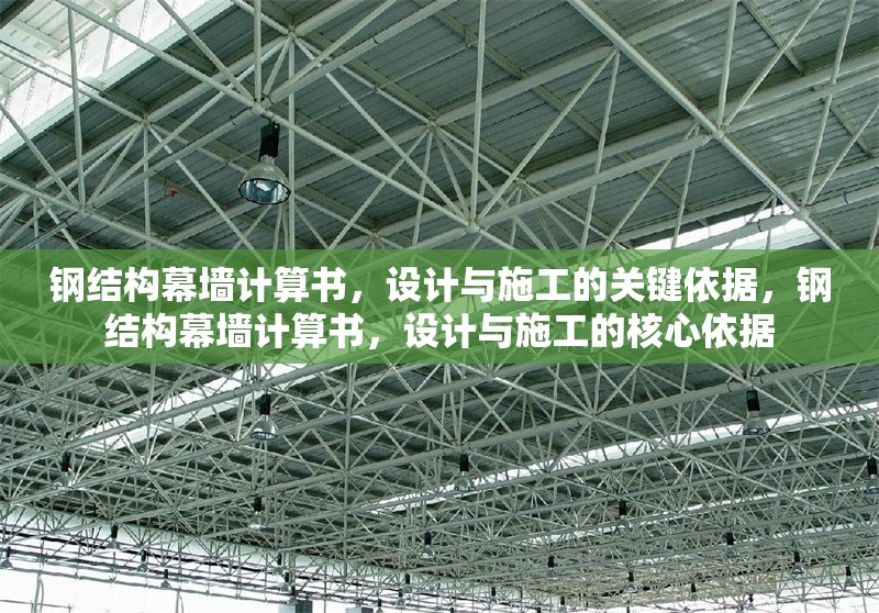 鋼結(jié)構(gòu)幕墻計(jì)算書，設(shè)計(jì)與施工的關(guān)鍵依據(jù)，鋼結(jié)構(gòu)幕墻計(jì)算書，設(shè)計(jì)與施工的核心依據(jù)