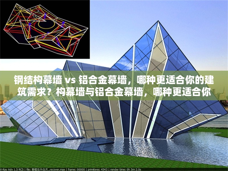 鋼結(jié)構(gòu)幕墻 vs 鋁合金幕墻，哪種更適合你的建筑需求？構(gòu)幕墻與鋁合金幕墻，哪種更適合你的建筑