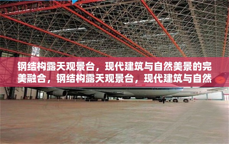 鋼結(jié)構(gòu)露天觀景臺，現(xiàn)代建筑與自然美景的完美融合，鋼結(jié)構(gòu)露天觀景臺，現(xiàn)代建筑與自然美景的完美融合