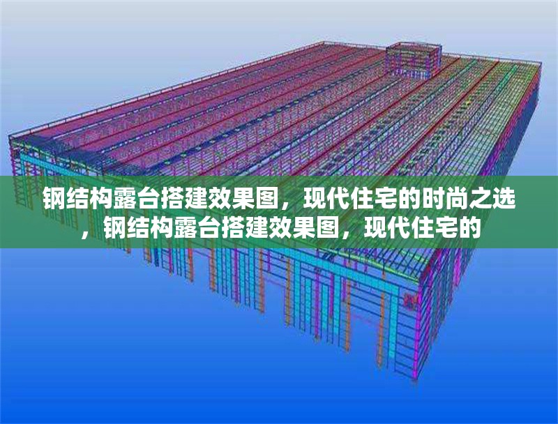 鋼結(jié)構(gòu)露臺搭建效果圖，現(xiàn)代住宅的時尚之選，鋼結(jié)構(gòu)露臺搭建效果圖，現(xiàn)代住宅的