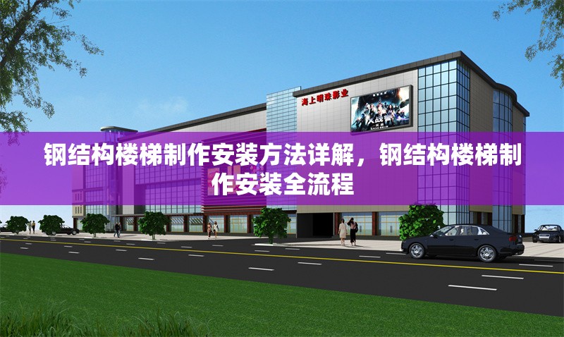 鋼結(jié)構(gòu)樓梯制作安裝方法詳解，鋼結(jié)構(gòu)樓梯制作安裝全流程