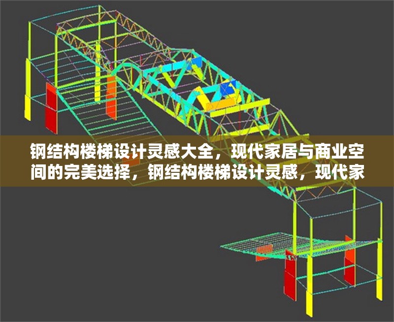 鋼結(jié)構(gòu)樓梯設計靈感大全，現(xiàn)代家居與商業(yè)空間的完美選擇，鋼結(jié)構(gòu)樓梯設計靈感，現(xiàn)代家居與商業(yè)空間的理想之選