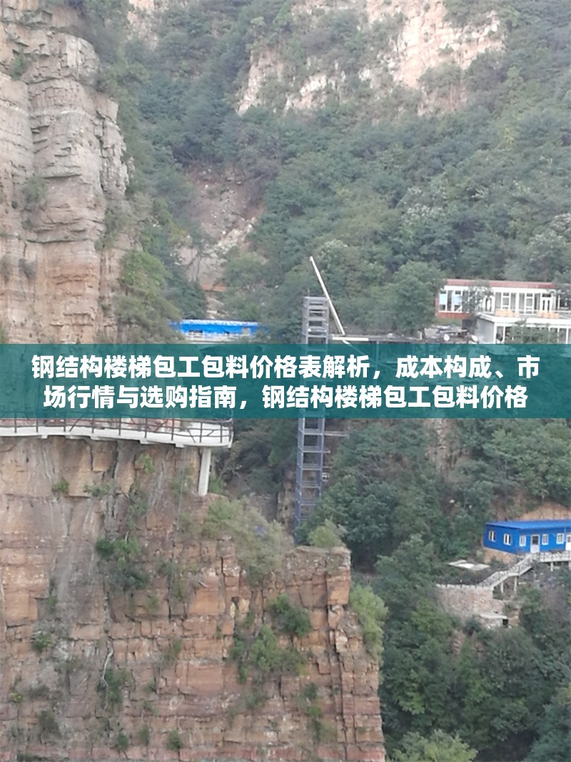 鋼結(jié)構(gòu)樓梯包工包料價格表解析，成本構(gòu)成、市場行情與選購指南，鋼結(jié)構(gòu)樓梯包工包料價格全解析，成本、行情與
