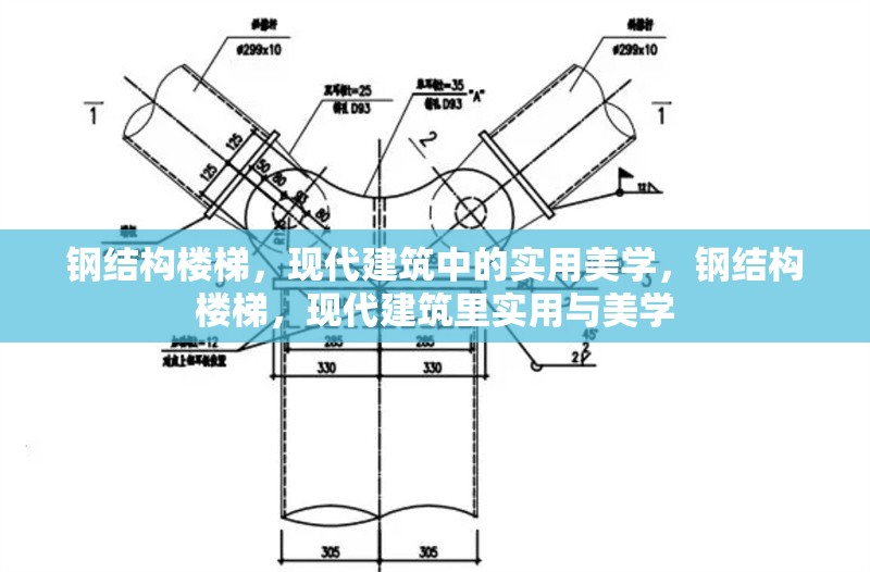 鋼結(jié)構(gòu)樓梯，現(xiàn)代建筑中的實(shí)用美學(xué)，鋼結(jié)構(gòu)樓梯，現(xiàn)代建筑里實(shí)用與美學(xué)