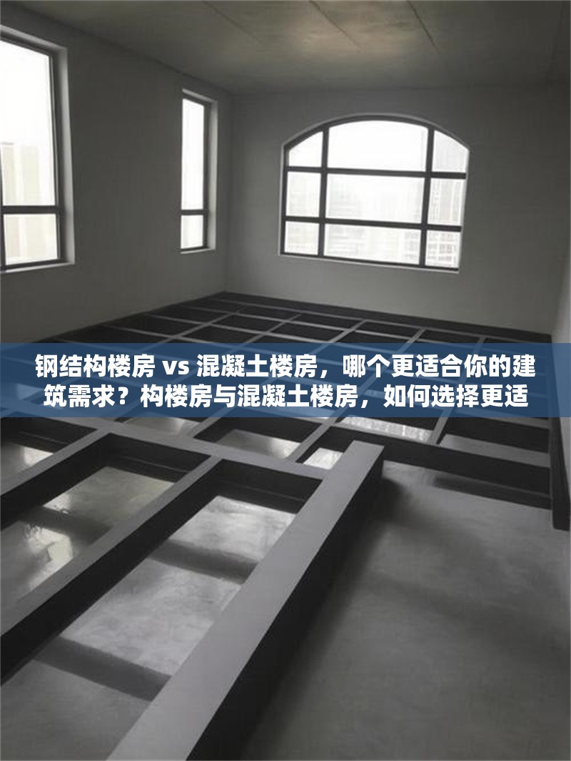 鋼結(jié)構(gòu)樓房 vs 混凝土樓房，哪個(gè)更適合你的建筑需求？構(gòu)樓房與混凝土樓房，如何選擇更適合的建筑方案