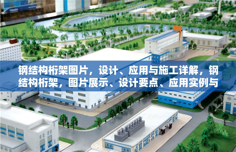 鋼結(jié)構(gòu)桁架圖片，設(shè)計、應(yīng)用與施工詳解，鋼結(jié)構(gòu)桁架，圖片展示、設(shè)計要點、應(yīng)用實例與施工