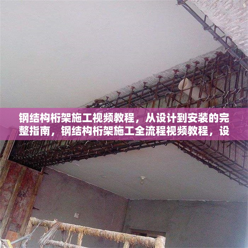 鋼結(jié)構(gòu)桁架施工視頻教程，從設(shè)計到安裝的完整指南，鋼結(jié)構(gòu)桁架施工全流程視頻教程，設(shè)計至安裝完整指南 行業(yè)新聞