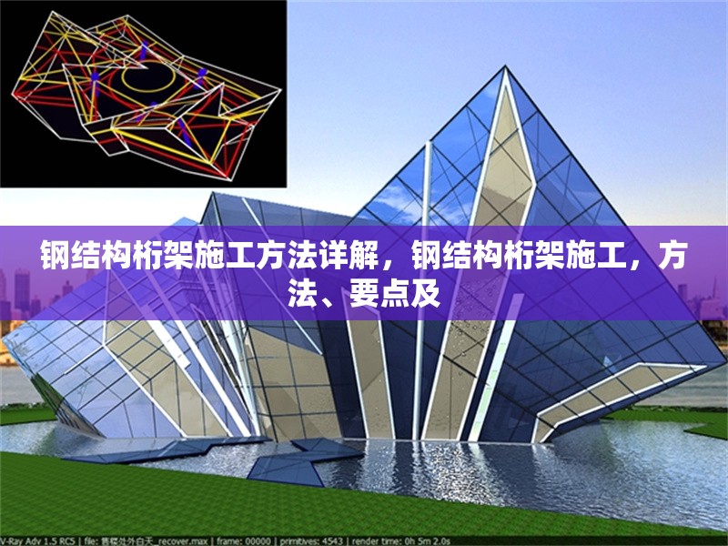 鋼結(jié)構(gòu)桁架施工方法詳解，鋼結(jié)構(gòu)桁架施工，方法、要點(diǎn)及 行業(yè)新聞