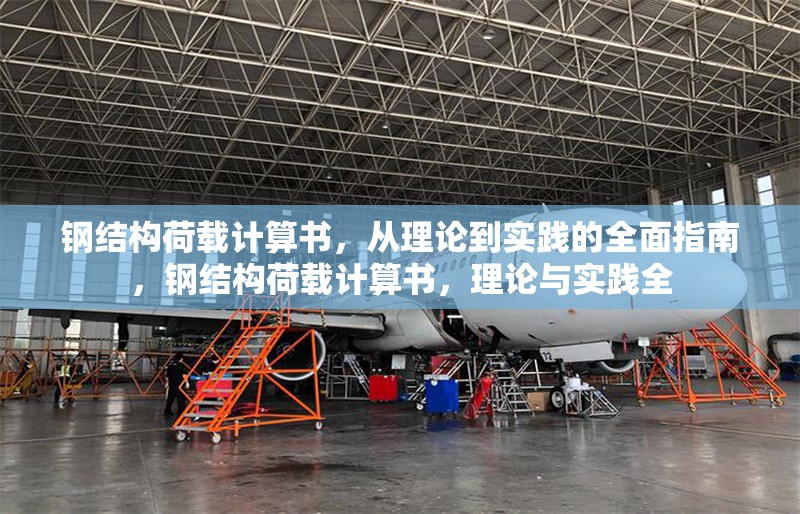 鋼結(jié)構(gòu)荷載計算書，從理論到實踐的全面指南，鋼結(jié)構(gòu)荷載計算書，理論與實踐全