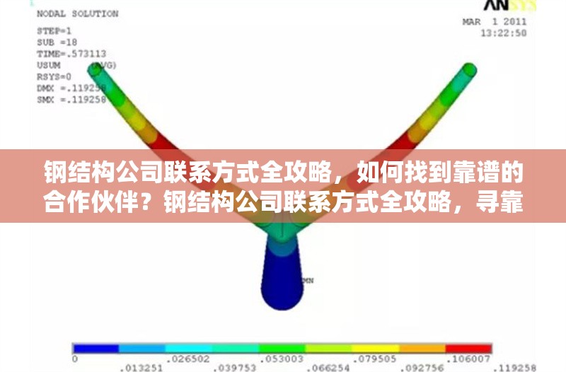 鋼結(jié)構(gòu)公司聯(lián)系方式全攻略，如何找到靠譜的合作伙伴？鋼結(jié)構(gòu)公司聯(lián)系方式全攻略，尋靠譜合作伙伴