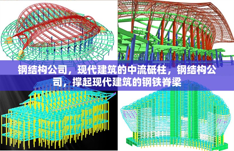 鋼結(jié)構(gòu)公司，現(xiàn)代建筑的中流砥柱，鋼結(jié)構(gòu)公司，撐起現(xiàn)代建筑的鋼鐵脊梁