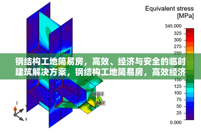 鋼結(jié)構(gòu)工地簡(jiǎn)易房，高效、經(jīng)濟(jì)與安全的臨時(shí)建筑解決方案，鋼結(jié)構(gòu)工地簡(jiǎn)易房，高效經(jīng)濟(jì)安全的臨時(shí)