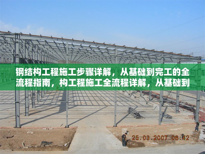 鋼結(jié)構(gòu)工程施工步驟詳解，從基礎(chǔ)到完工的全流程指南，構(gòu)工程施工全流程詳解，從基礎(chǔ)到完工的