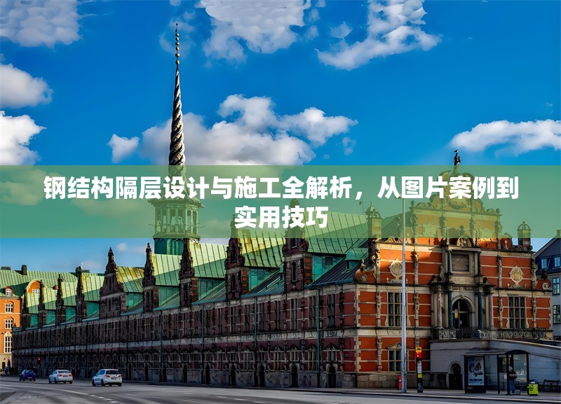 鋼結(jié)構(gòu)隔層設(shè)計與施工全解析，從圖片案例到實(shí)用技巧