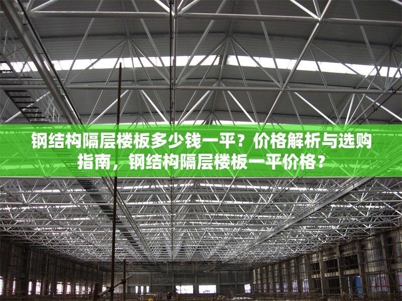 鋼結(jié)構(gòu)隔層樓板多少錢(qián)一平？?jī)r(jià)格解析與選購(gòu)指南，鋼結(jié)構(gòu)隔層樓板一平價(jià)格？