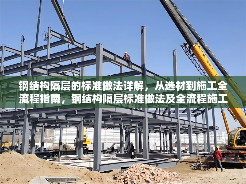 鋼結(jié)構(gòu)隔層的標(biāo)準(zhǔn)做法詳解，從選材到施工全流程指南，鋼結(jié)構(gòu)隔層標(biāo)準(zhǔn)做法及全流程施工指南