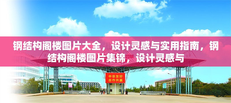 鋼結(jié)構(gòu)閣樓圖片大全，設(shè)計(jì)靈感與實(shí)用指南，鋼結(jié)構(gòu)閣樓圖片集錦，設(shè)計(jì)靈感與