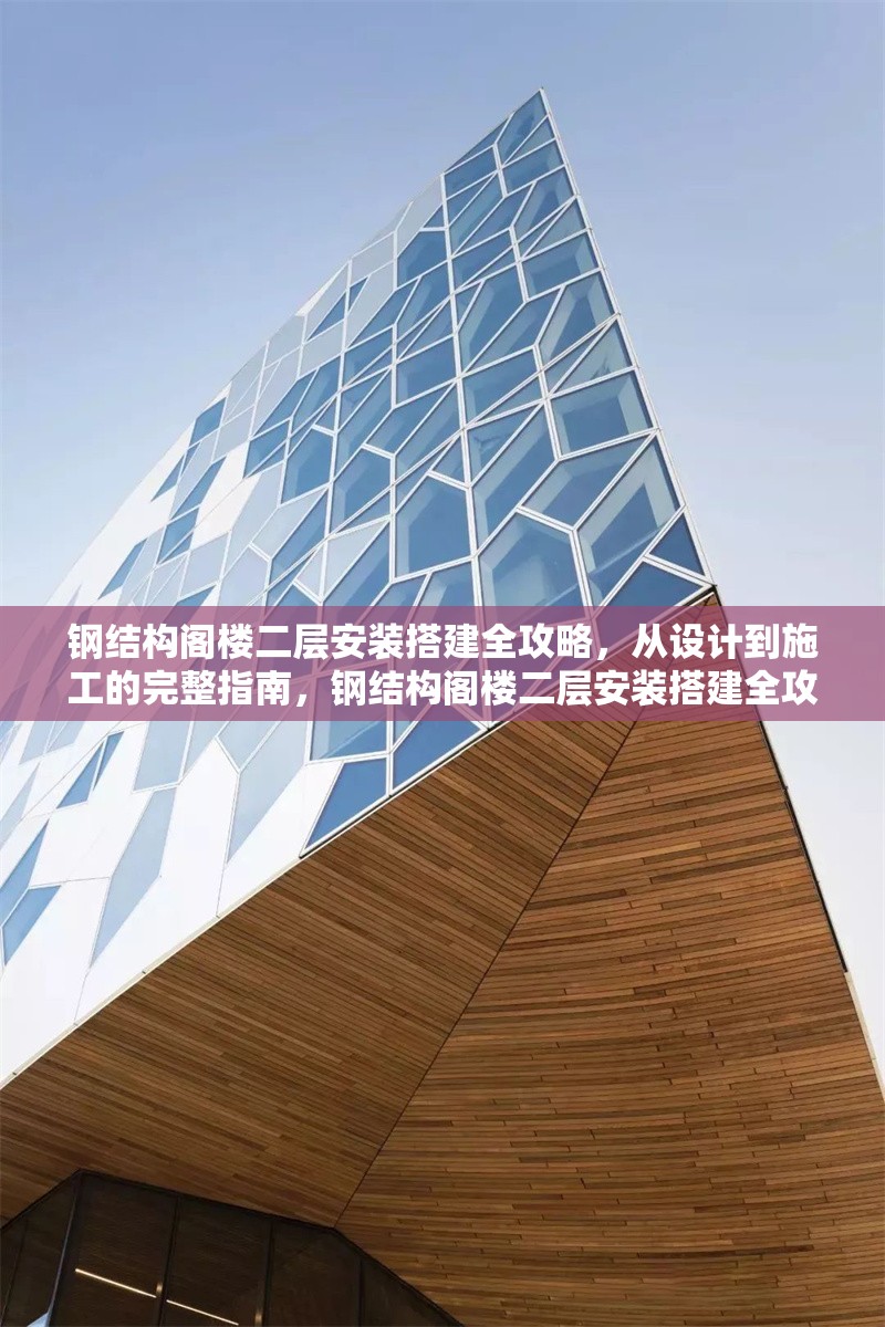 鋼結(jié)構(gòu)閣樓二層安裝搭建全攻略，從設(shè)計(jì)到施工的完整指南，鋼結(jié)構(gòu)閣樓二層安裝搭建全攻略，設(shè)計(jì)至施工完整指南