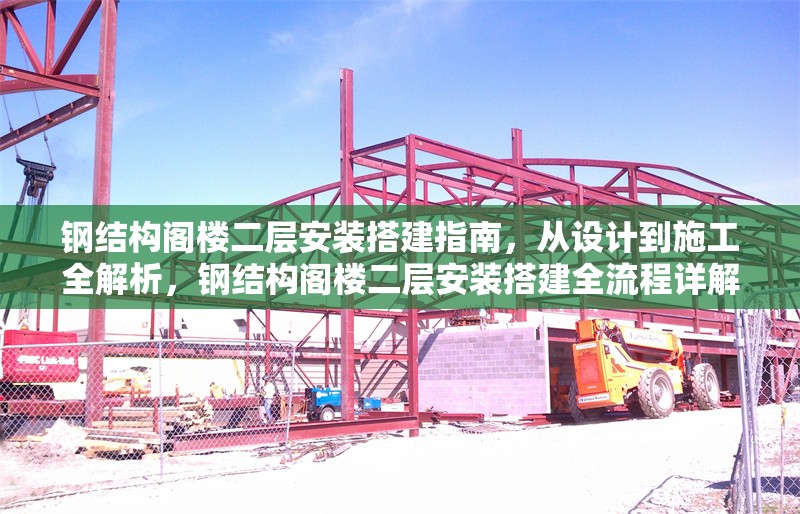 鋼結(jié)構(gòu)閣樓二層安裝搭建指南，從設(shè)計(jì)到施工全解析，鋼結(jié)構(gòu)閣樓二層安裝搭建全流程詳解