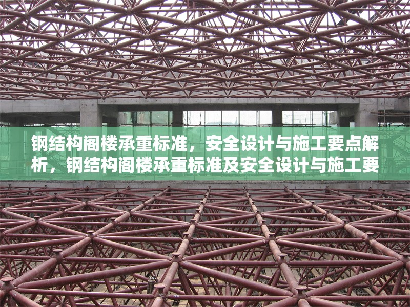 鋼結(jié)構(gòu)閣樓承重標(biāo)準(zhǔn)，安全設(shè)計(jì)與施工要點(diǎn)解析，鋼結(jié)構(gòu)閣樓承重標(biāo)準(zhǔn)及安全設(shè)計(jì)與施工要點(diǎn)