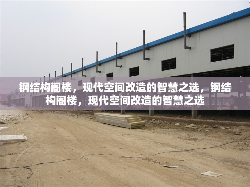 鋼結(jié)構(gòu)閣樓，現(xiàn)代空間改造的智慧之選，鋼結(jié)構(gòu)閣樓，現(xiàn)代空間改造的智慧之選