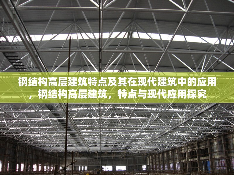 鋼結(jié)構(gòu)高層建筑特點(diǎn)及其在現(xiàn)代建筑中的應(yīng)用，鋼結(jié)構(gòu)高層建筑，特點(diǎn)與現(xiàn)代應(yīng)用探究