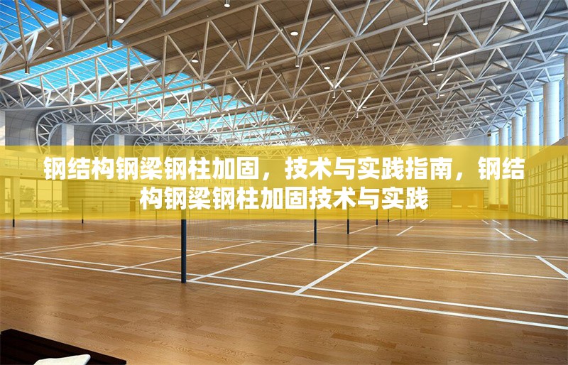 鋼結(jié)構(gòu)鋼梁鋼柱加固，技術(shù)與實(shí)踐指南，鋼結(jié)構(gòu)鋼梁鋼柱加固技術(shù)與實(shí)踐