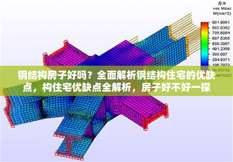 鋼結(jié)構(gòu)房子好嗎？全面解析鋼結(jié)構(gòu)住宅的優(yōu)缺點，構(gòu)住宅優(yōu)缺點全解析，房子好不好一探