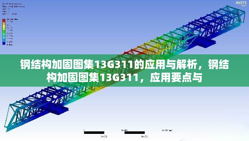 鋼結(jié)構(gòu)加固圖集13G311的應(yīng)用與解析，鋼結(jié)構(gòu)加固圖集13G311，應(yīng)用要點與