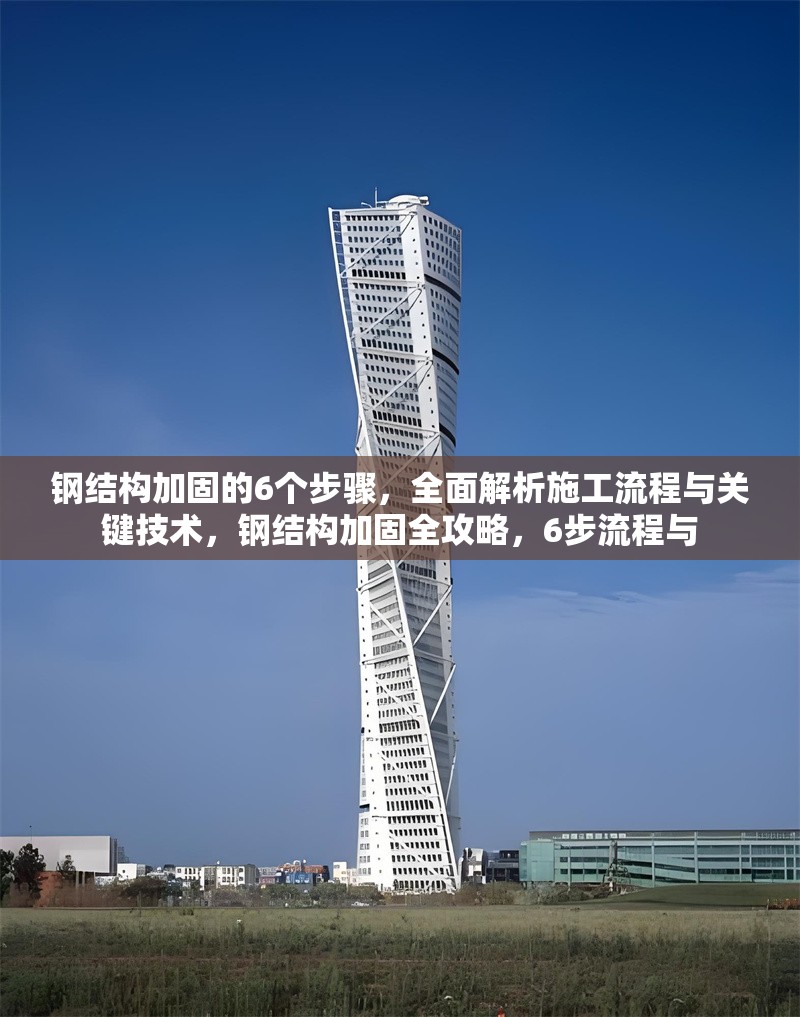 鋼結(jié)構(gòu)加固的6個步驟，全面解析施工流程與關(guān)鍵技術(shù)，鋼結(jié)構(gòu)加固全攻略，6步流程與 行業(yè)新聞